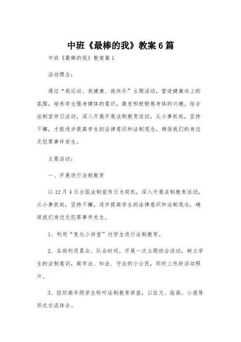 中班《最棒的我》教案6篇