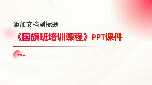 《国旗班培训课程》课件