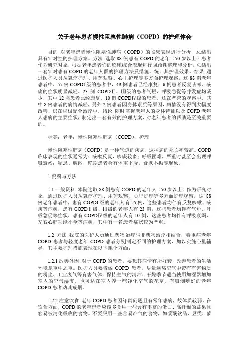 关于老年患者慢性阻塞性肺病(COPD)的护理体会