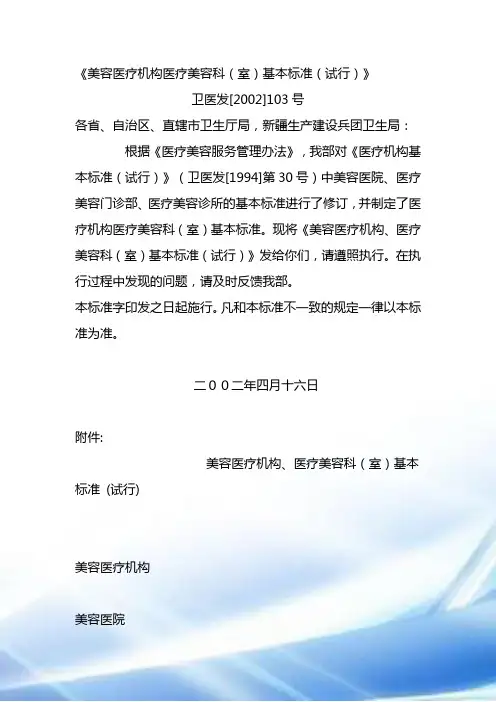 美容医疗机构医疗美容科基本标准