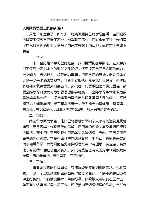 优秀团员思想汇报总结（通用16篇）