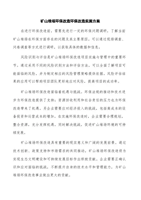矿山堆场环保改造环保改造实施方案