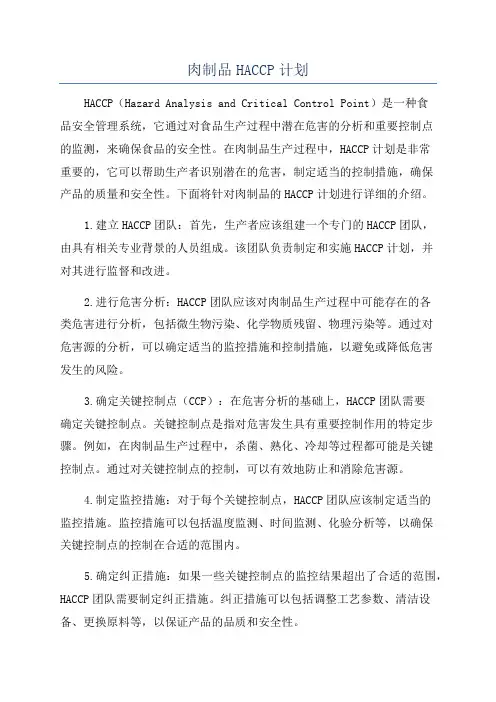 肉制品HACCP计划