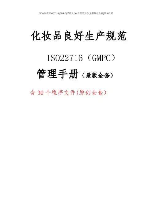 2020年度ISO22716(GMPC)手册及30个程序文件(最新原创全套)共112页