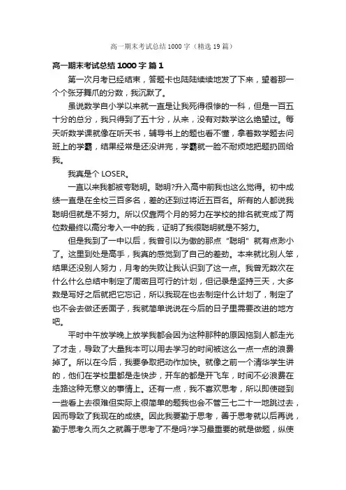高一期末考试总结1000字（精选19篇）