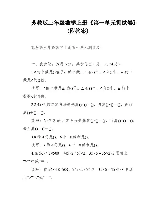 苏教版三年级数学上册《第一单元测试卷》(附答案)