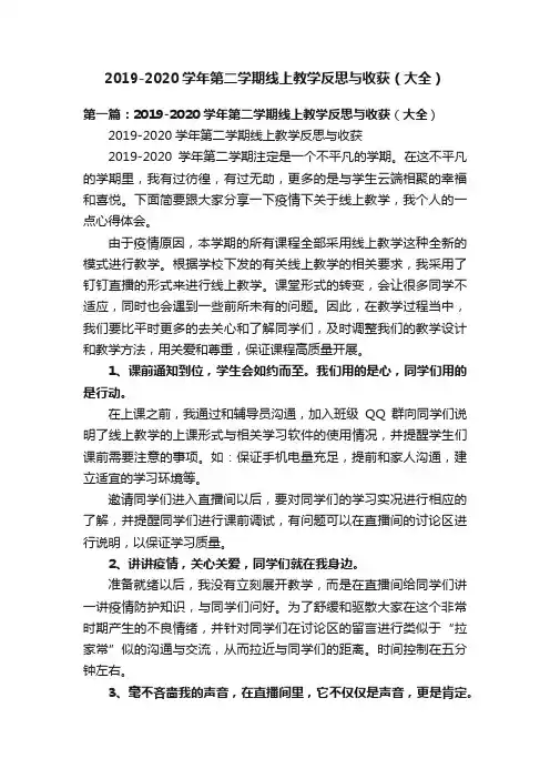 2019-2020学年第二学期线上教学反思与收获（大全）