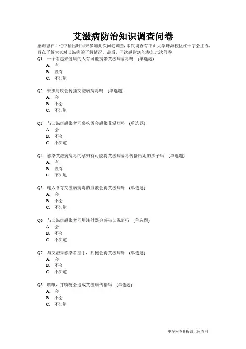 艾滋病防治知识调查问卷