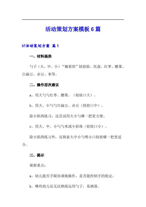 活动策划方案模板6篇