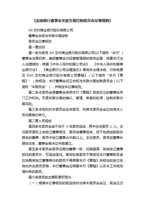《农商银行董事会关联交易控制委员会议事规则》
