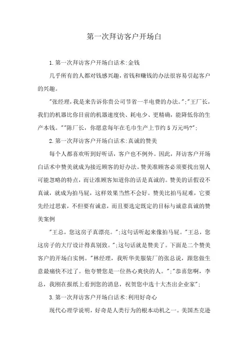 第一次拜访客户开场白