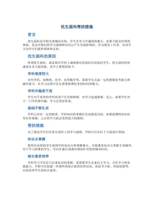 优生弱科帮扶措施