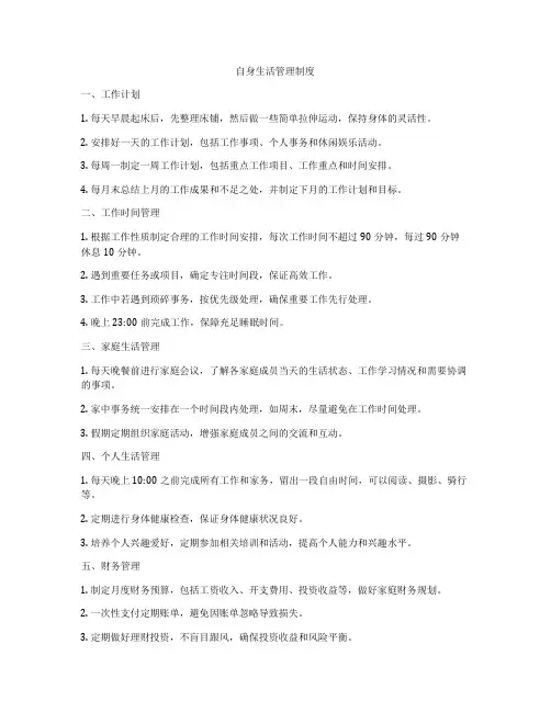 自身生活管理制度