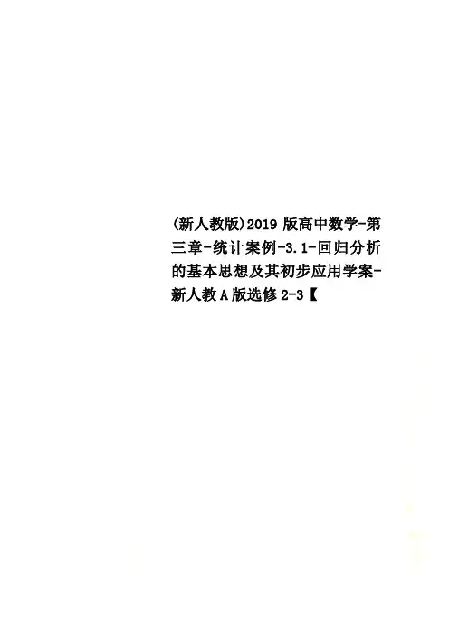 (新人教版)2019版高中数学-第三章-统计案例-3.1-回归分析的基本思想及其初步应用学案-新人教