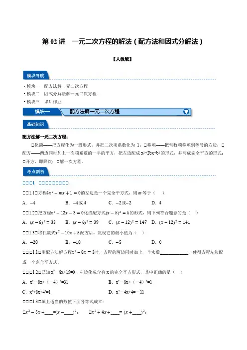 第02讲 一元二次方程的解法(配方法和因式分解法)(人教版)(原卷版)-【暑假自学课】2024年新九