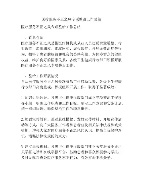 医疗服务不正之风专项整治工作总结 