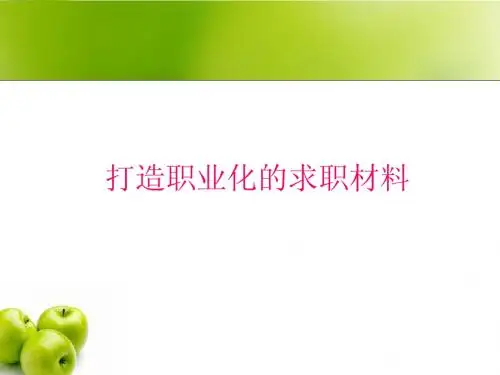 打造职业化的求职材料