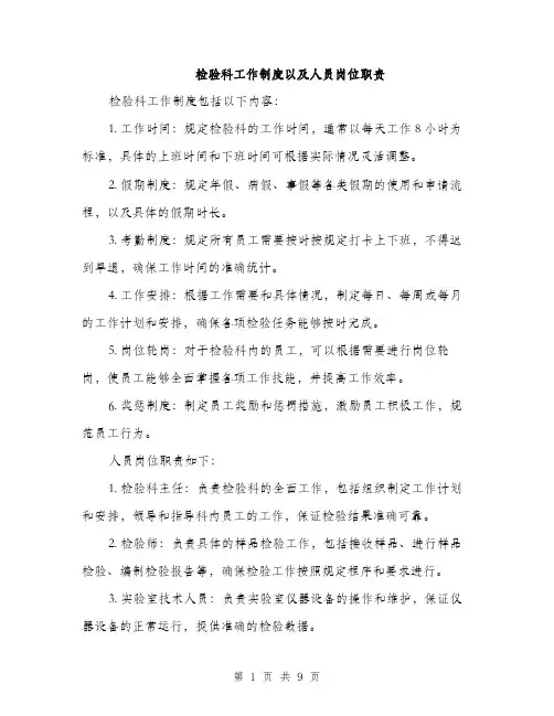 检验科工作制度以及人员岗位职责（3篇）
