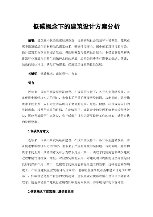 低碳概念下的建筑设计方案分析
