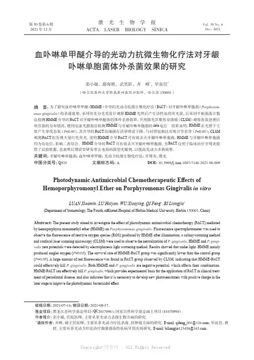 血卟啉单甲醚介导的光动力抗微生物化疗法对牙龈卟啉单胞菌体外杀菌效果的研究
