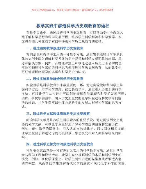 教学实践中渗透科学历史观教育的途径