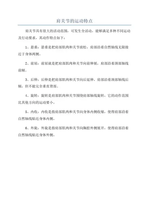肩关节的运动特点