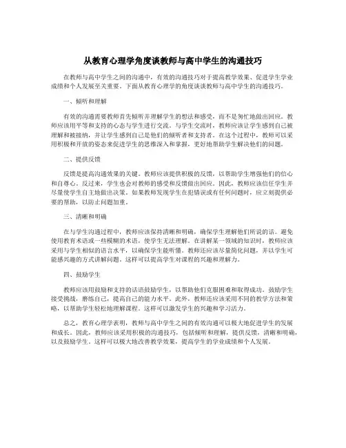 从教育心理学角度谈教师与高中学生的沟通技巧