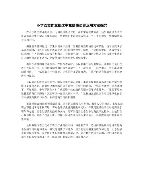 小学语文作业批改中激励性语言运用方法探究