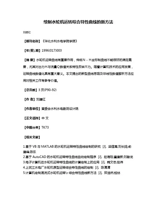 绘制水轮机运转综合特性曲线的新方法