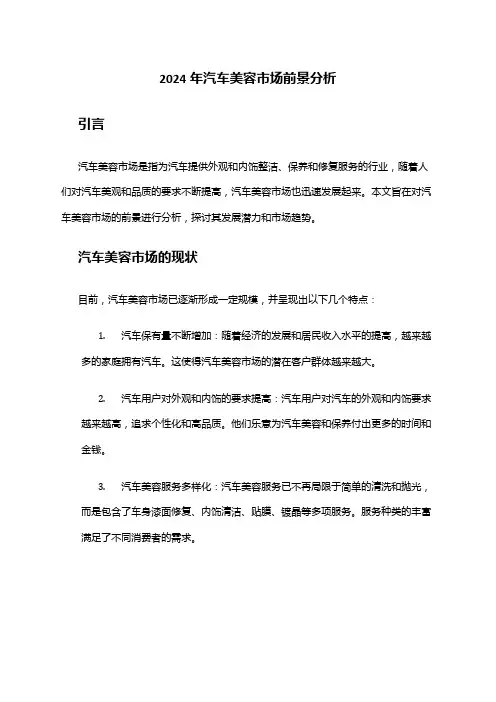 2024年汽车美容市场前景分析