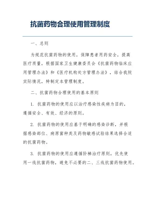 抗菌药物合理使用管理制度
