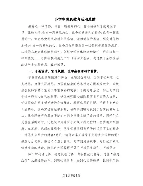 小学生感恩教育活动总结(5篇)