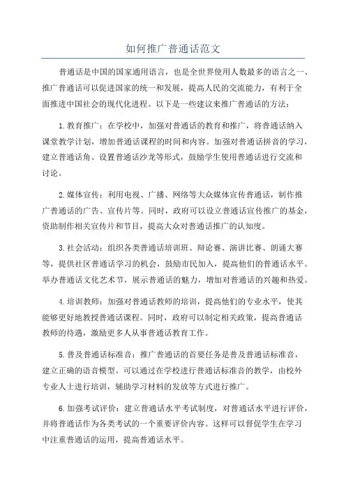 如何推广普通话范文