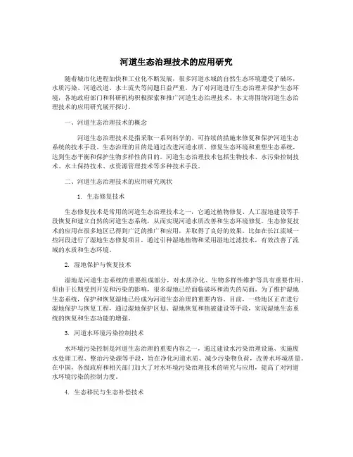 河道生态治理技术的应用研究