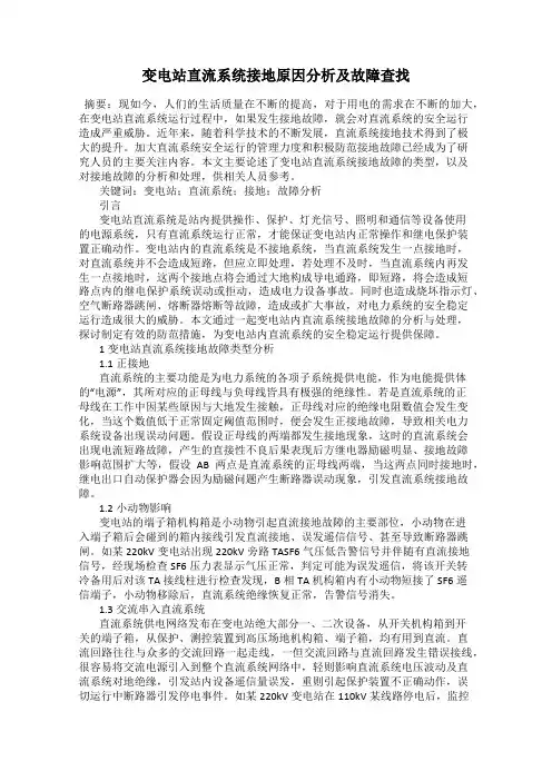 变电站直流系统接地原因分析及故障查找