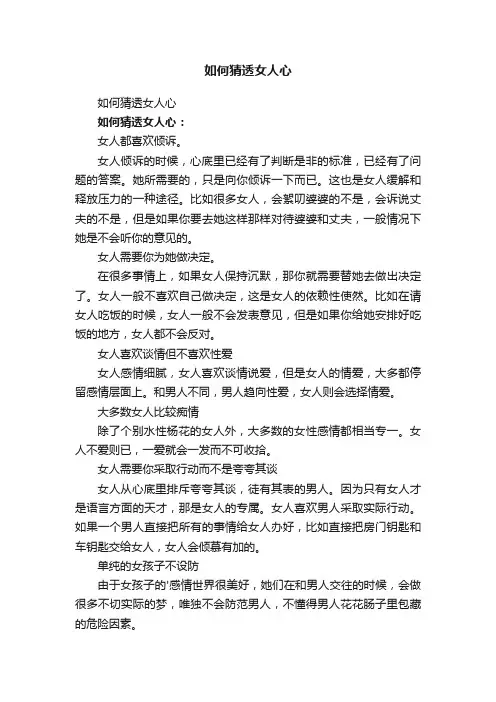 如何猜透女人心