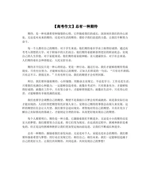 【高考作文】总有一种期待