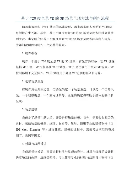 基于720度全景VR的3D场景呈现方法与制作流程