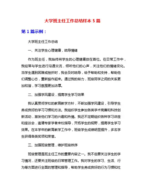 大学班主任工作总结样本5篇