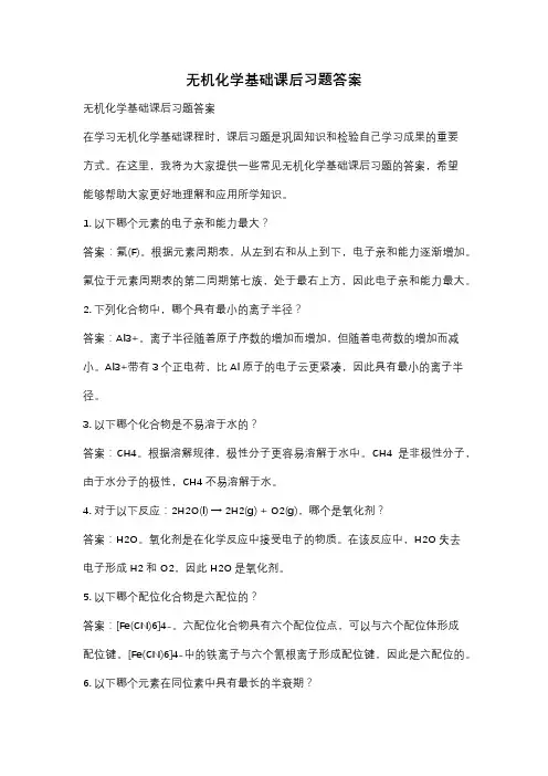 无机化学基础课后习题答案