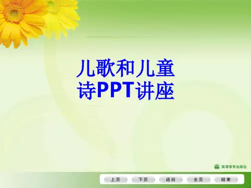 儿歌和儿童诗教育课件
