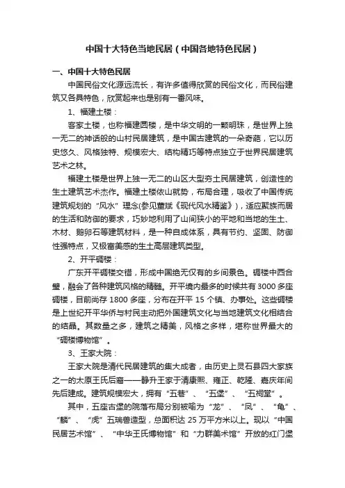 中国十大特色当地民居（中国各地特色民居）