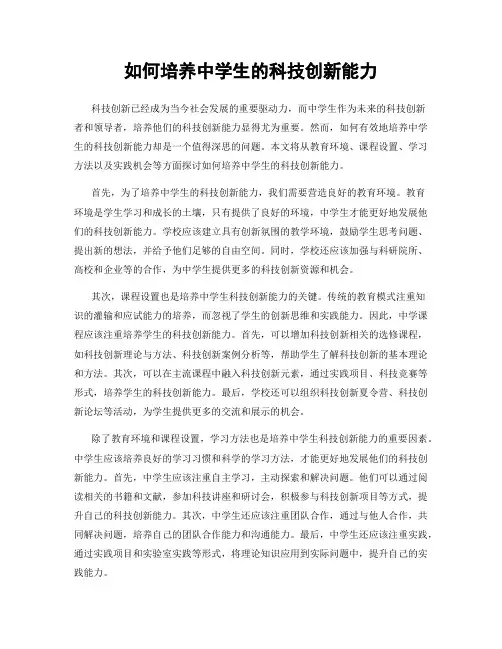 如何培养中学生的科技创新能力