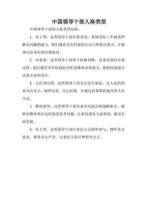 中国领导干部人格类型