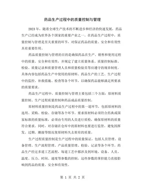 药品生产过程中的质量控制与管理