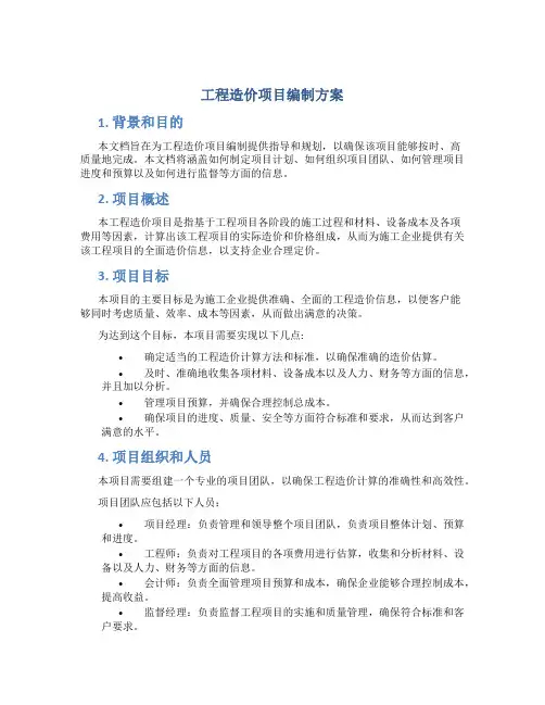 工程造价项目编制方案