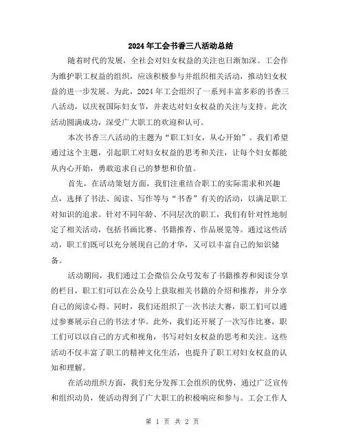 2024年工会书香三八活动总结