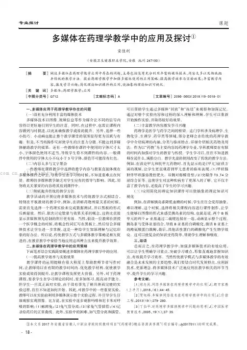 多媒体在药理学教学中的应用及探讨