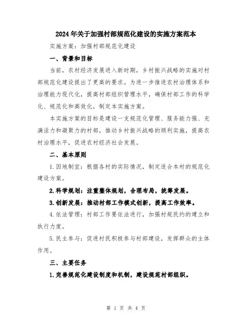 2024年关于加强村部规范化建设的实施方案范本