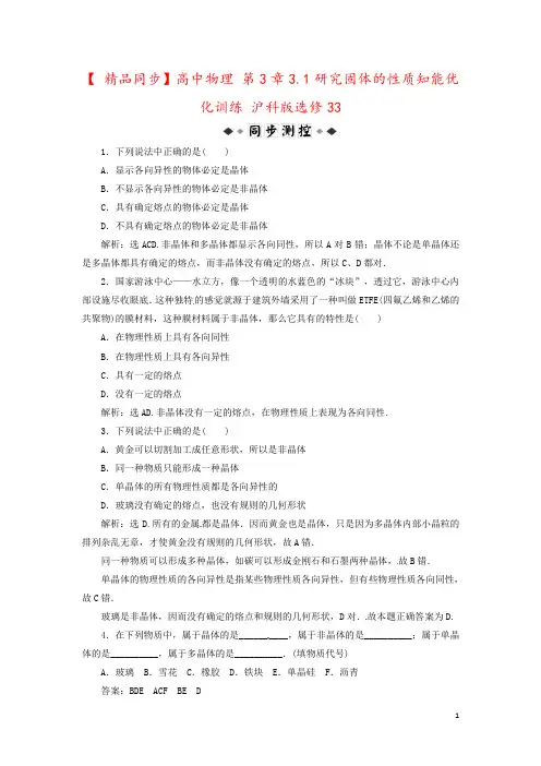 【 精品同步】高中物理 第3章3.1研究固体的性质知能优化训练 沪科版选修33